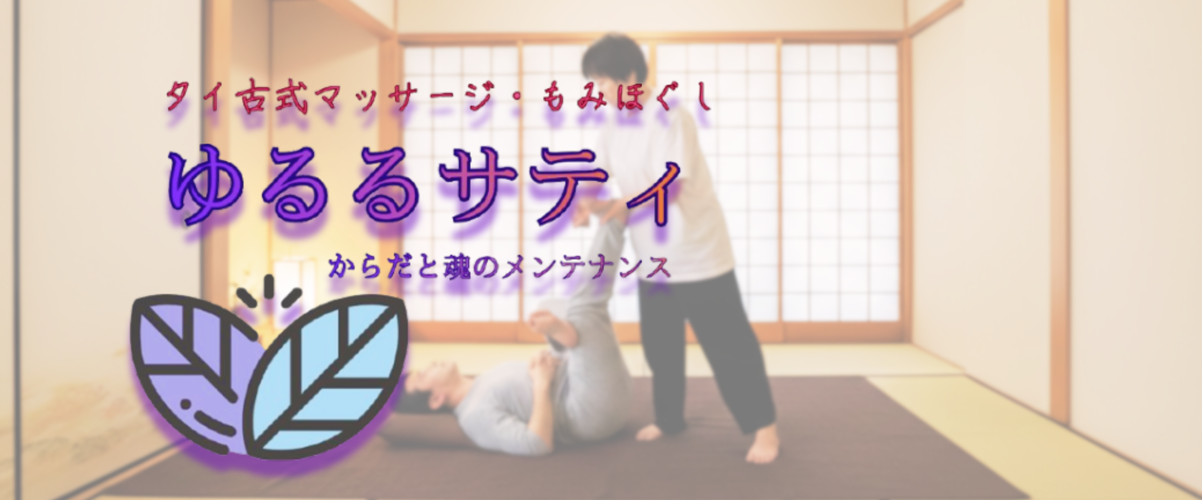 タイ古式マッサージ・もみほぐし　ゆるるサティ